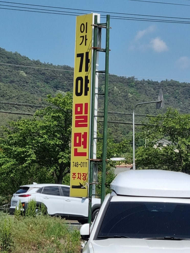  경주/음식/이가 가야 밀면(주차 tip)