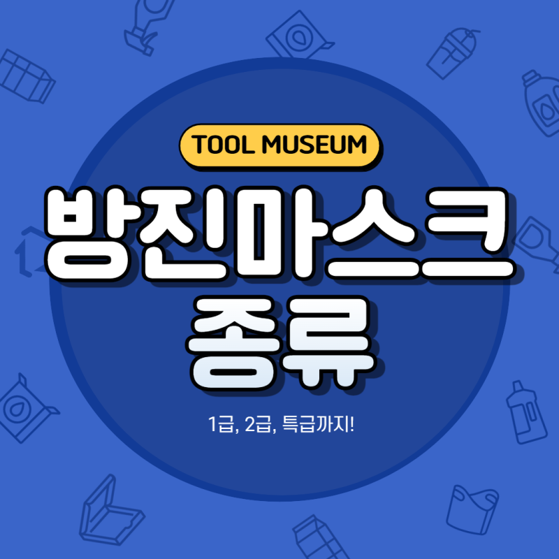 1급 2급 특급 방진마스크 종류 등급 어떻게 될까요?
