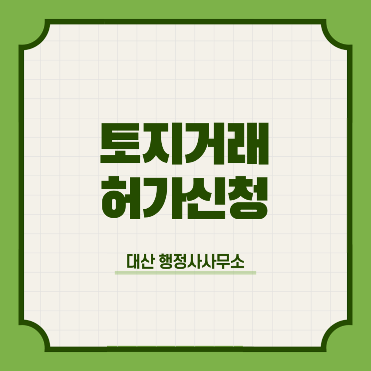 서울시 종로구 동대문구 강북구 영등포구 동작구 관악구 토지거래허가신청 전문행정사