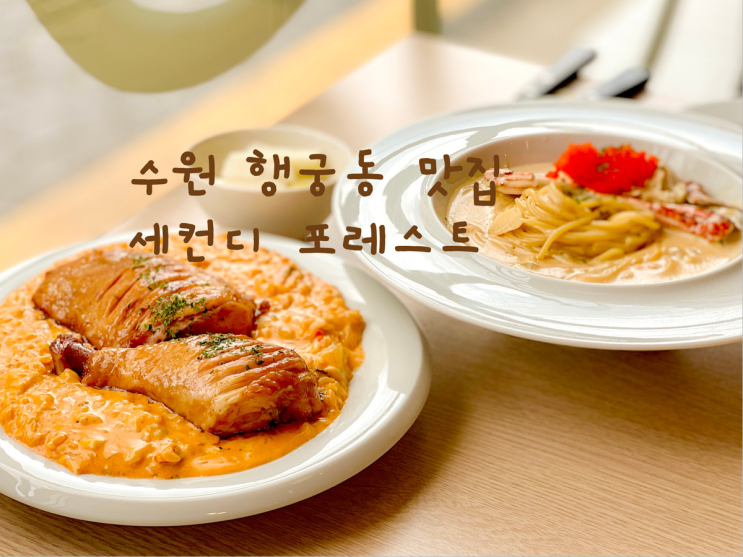  세컨디포레스트 (SeconD FOREST) : 수원 행궁동 맛집