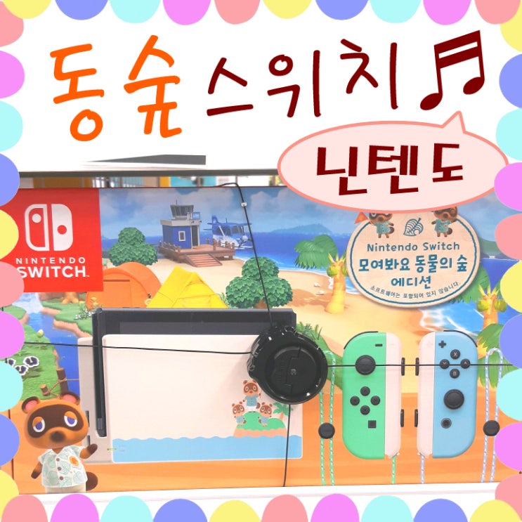  모동숲 모여봐요 동물의숲 닌텐도 스위치 동숲 에디션 가격 근황