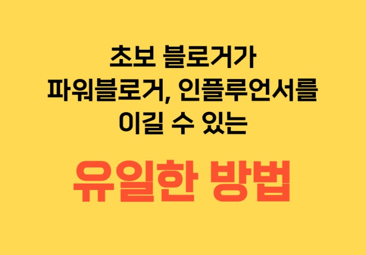  당신이 파워블로거를 이길 수 있는 유일한 무기(feat. 에어서치)