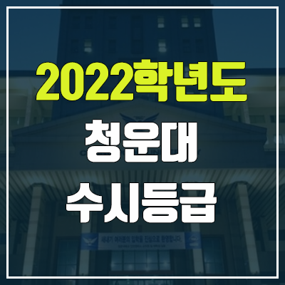 청운대 수시등급 (2022, 예비번호, 청운대학교)