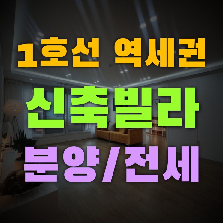  1호선 신축빌라 소사역 도보3분 인기있는 이유는