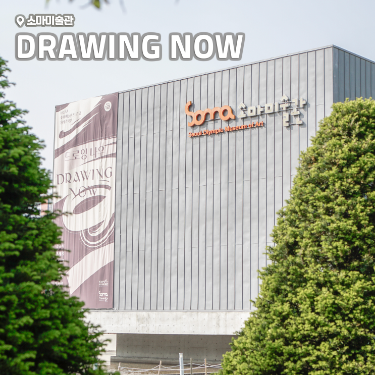  [전시회] <드로잉 나우 Drawing Now> 후기, 소마미술관 (+ 주차, 올림픽공원 데이트, 큐피커)