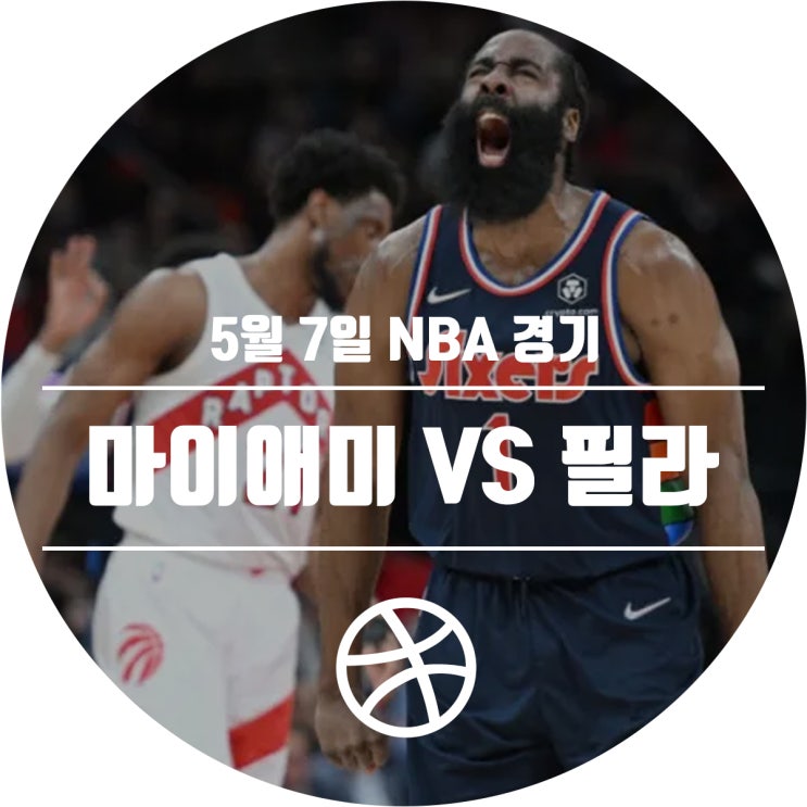  [2021-22 시즌] 5월 7일 NBA 경기 일정 (마이애미 히트 VS 필라델피아 세븐티식서스)