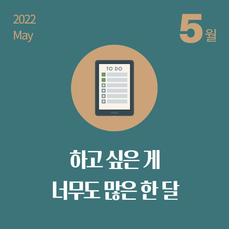  5월 :: 하고 싶은 게 너무도 많은 한 달