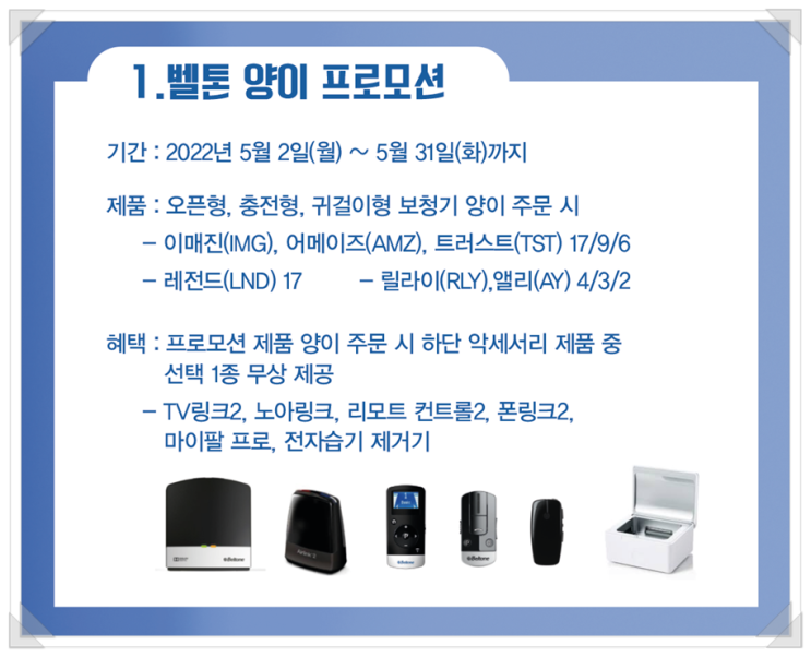  어버이날 선물로 벨톤보청기는 어떠세요?