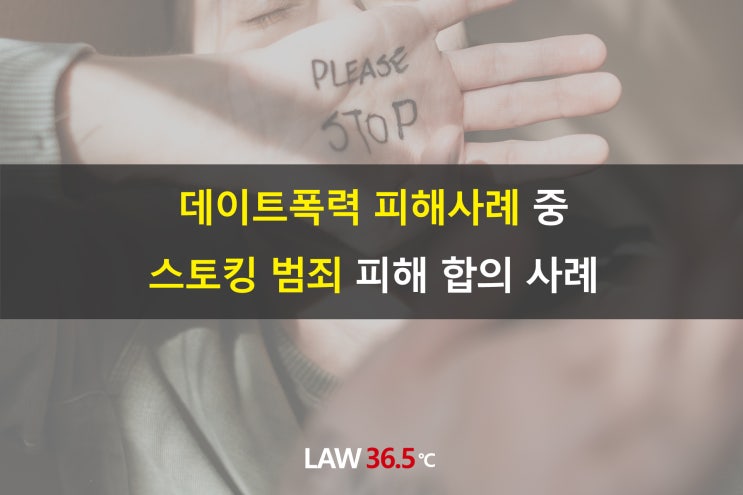  데이트 폭력 피해사례 중 스토킹 범죄 피해 합의 사례