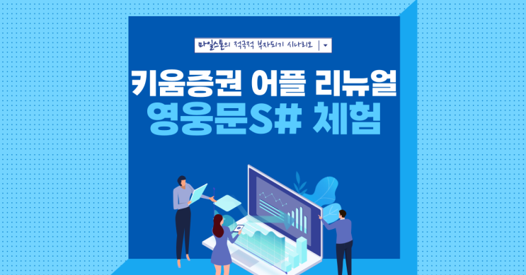 [키움증권 어플] 어플 리뉴얼! 영웅문S# 테스트! 사전 체험기, 내맘대로 편집 설정방법