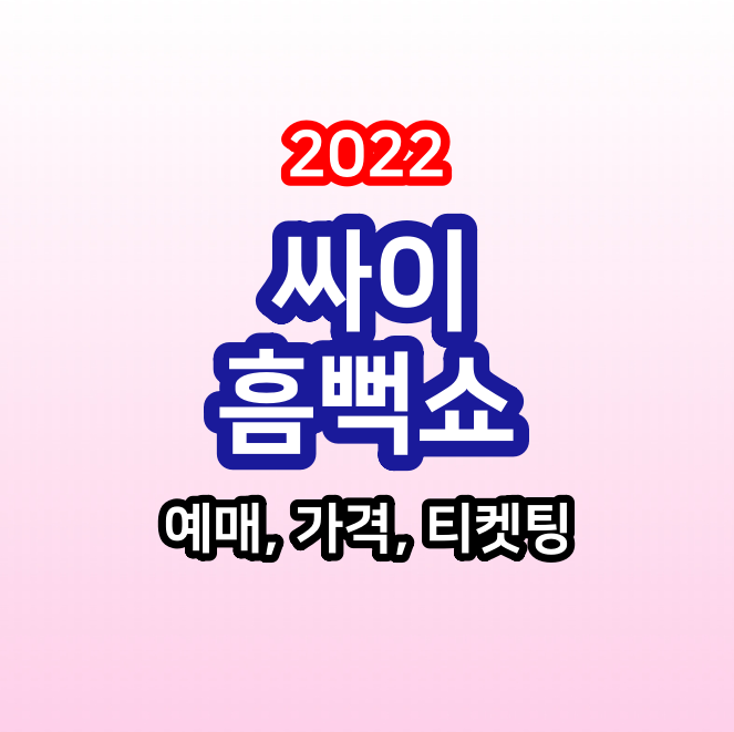  싸이 흠뻑쇼 2022 : 예매, 가격, 티켓팅 정보
