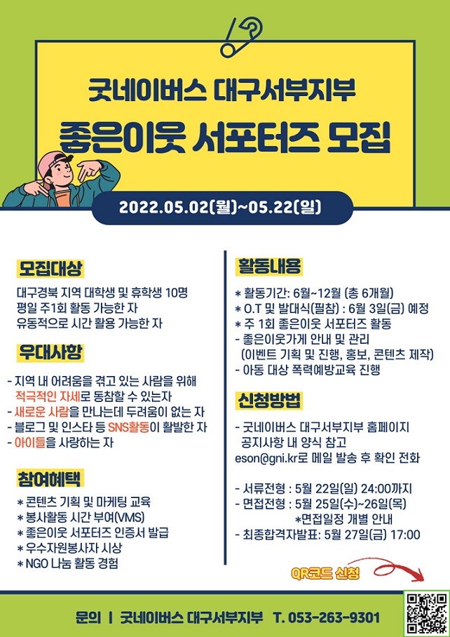[대학생 대외활동] 2022년 굿네이버스 좋은이웃 서포터즈 모집