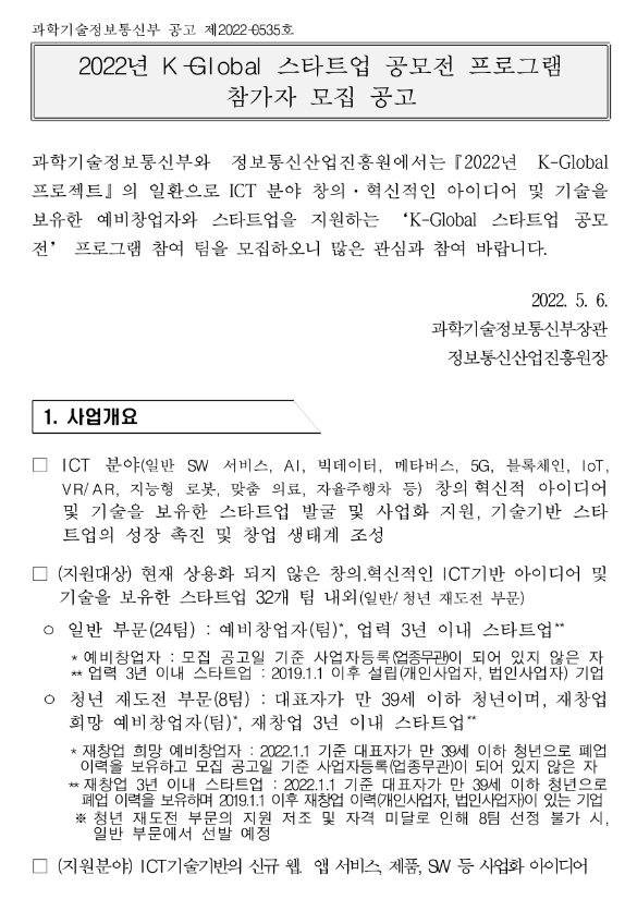 2022년 K-Global 스타트업 공모전 프로그램 참가자 모집 공고_과학기술정보통신부 2022년 K-Global 스타트업 공모전 프로그램 참가자 모집 공고_과학기술정보통신부