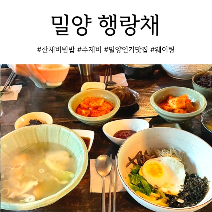 경남 밀양 맛집 행랑채 웨이팅 꿀팁 알고가세요!