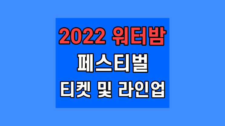 워터밤 페스티벌 2022 예매 라인업 티켓 가격 예매 사이트