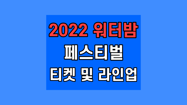  워터밤 페스티벌 2022 예매 라인업 티켓 가격 예매 사이트