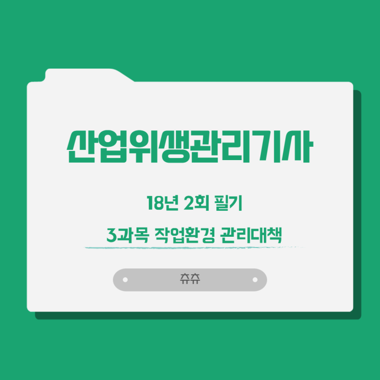 산업위생관리기사 필기 18년2회 작업환경관리대책 산업위생관리기사 필기 18년2회 작업환경관리대책