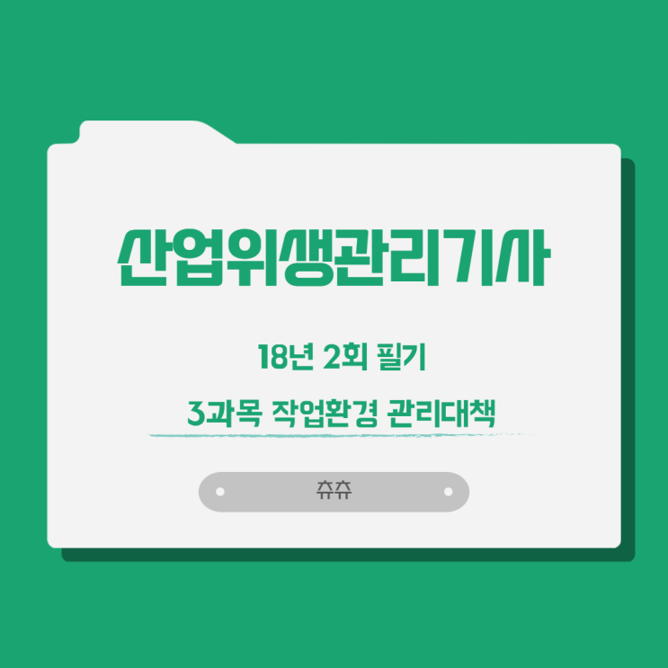 산업위생관리기사 필기 18년2회 작업환경관리대책