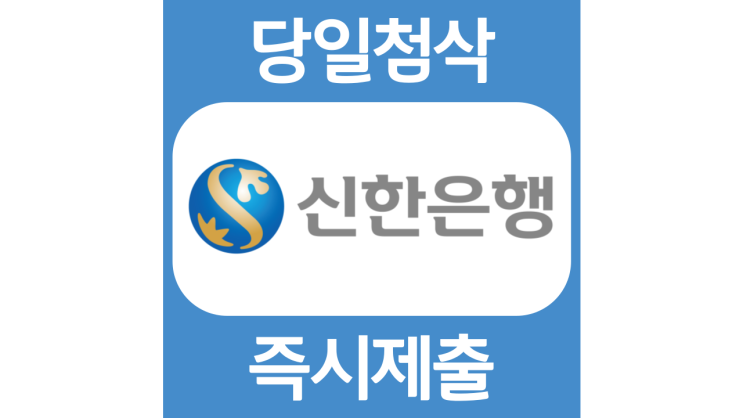 신한은행 회계사 보험계리사 감정평가사 자기소개서 자소서 문항 항목 입사지원서 채용지원 작성방법 가이드라인 첨삭받기 신한은행 회계사 보험계리사 감정평가사 자기소개서 자소서 문항 항목 입사지원서 채용지원 작성방법 가이드라인 첨삭받기