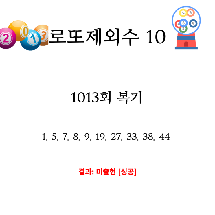  1013회 로또 제외수 복기