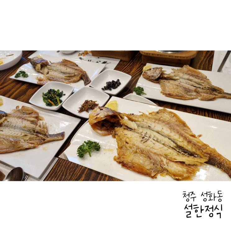  청주 성화동 설한정식 보리굴비정식