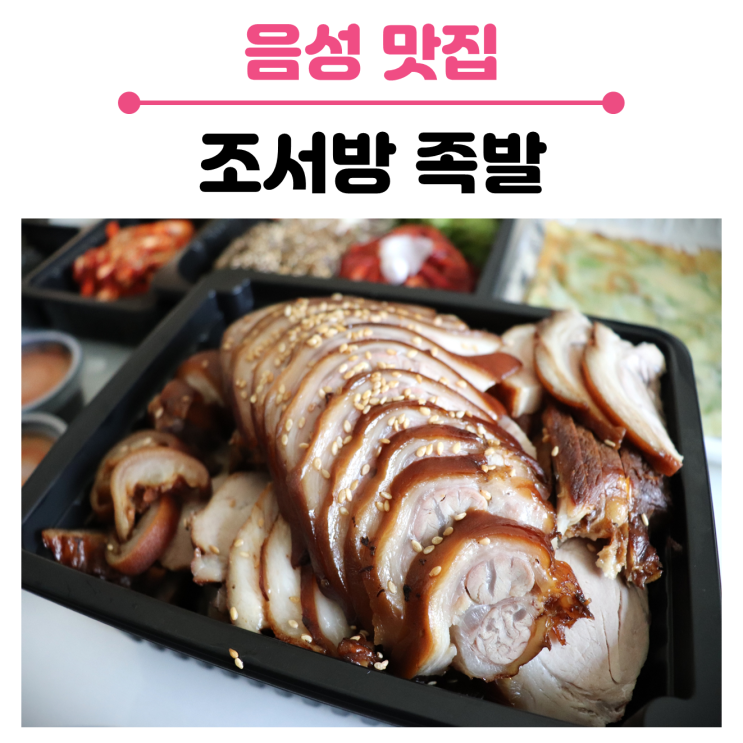  충북 음성 조서방 족발, 족발 포장/배달 후기