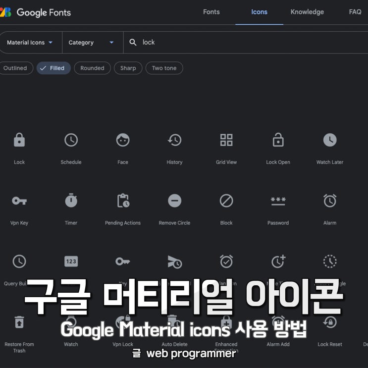 구글 머티리얼 아이콘(Google Material icons) 사용 방법(무료 아이콘) 구글 머티리얼 아이콘(Google Material icons) 사용 방법(무료 아이콘)