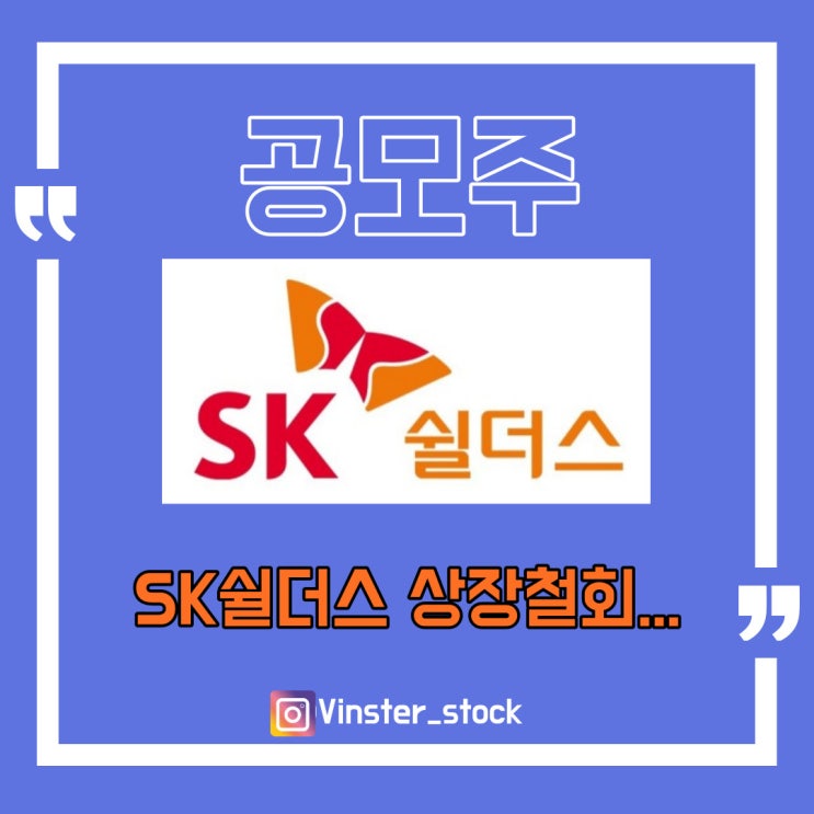  [공모주]SK쉴더스 연준 빅스텝에 흥행저조...... 결국 상장 철회