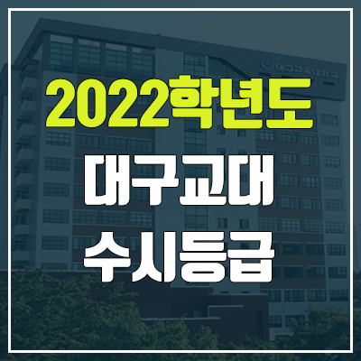 대구교대 수시등급 (2022, 예비번호, 대구교육대학교) 대구교대 수시등급 (2022, 예비번호, 대구교육대학교)