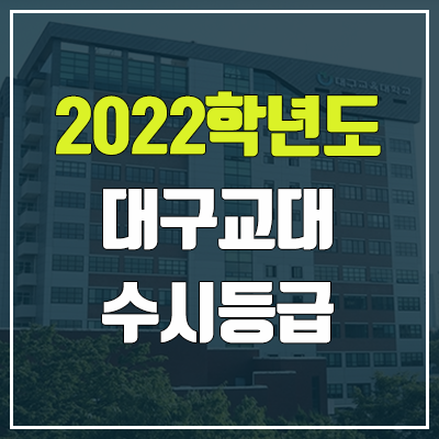 대구교대 수시등급 (2022, 예비번호, 대구교육대학교)