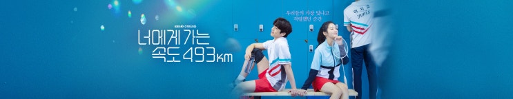 너에게로 가는 속도 493km - 04화 너에게로 가는 속도 493km - 04화