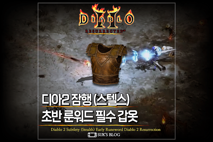  디아2 잠행 스텔스 갑옷 디아블로2 레저렉션