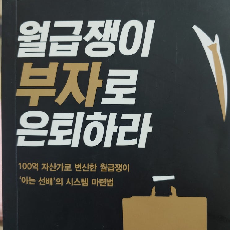  1 월급쟁이 부자로 은퇴하라. 투자 마인드