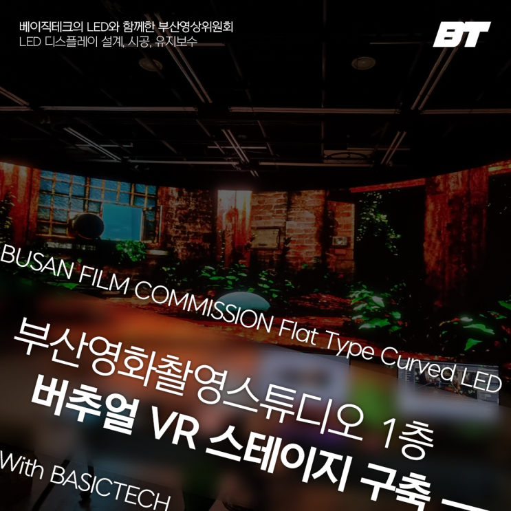  부산영상위원회 버추얼 VR 스테이지 구축