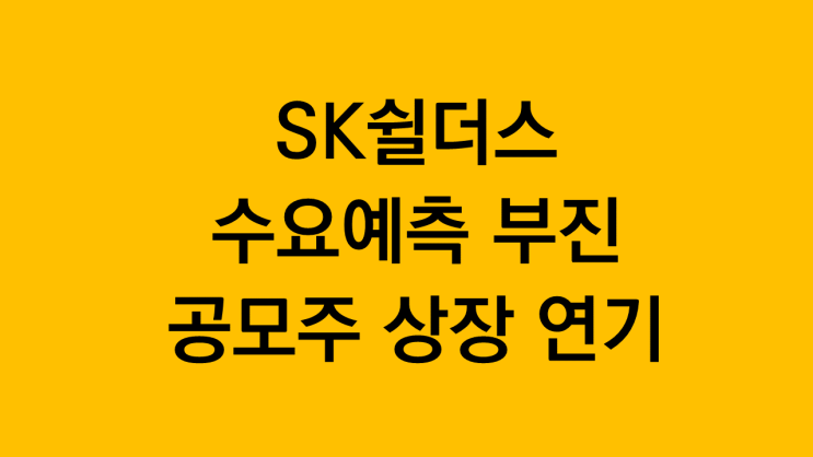  SK쉴더스 수요예측 부진 공모주 상장 연기