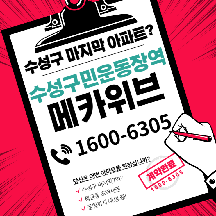  황금동 메카위브 수성구민운동장역 신규아파트 안내