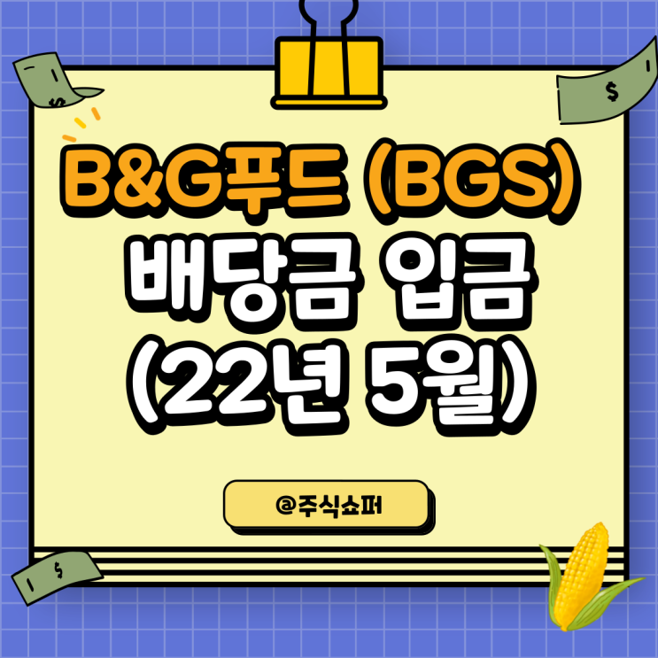  (22년 5월) B&G푸드 배당금 입금