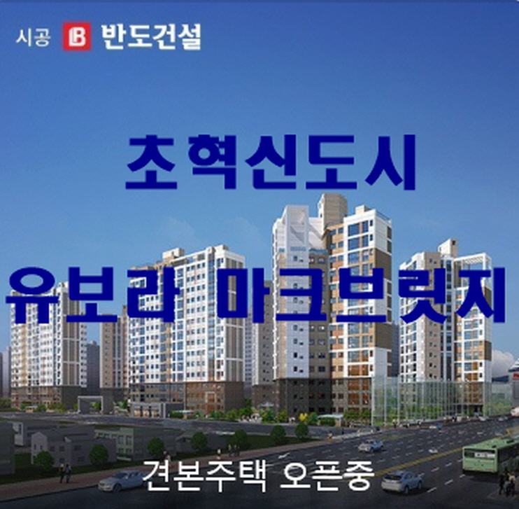 초혁신도시 유보라 마크브릿지 원주 아파트 분양정보