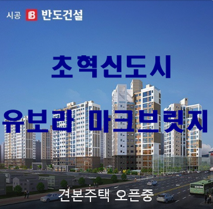  초혁신도시 유보라 마크브릿지 원주 아파트 분양정보