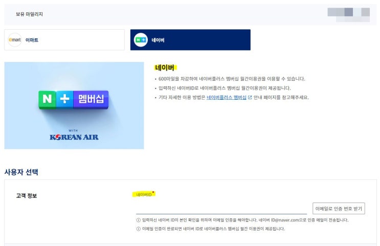  [대한항공 X 네이버] 대한항공 마일리지로 네이버플러스 멤버십 서비스 활용하기 (Feat. 티빙 방송 무제한)