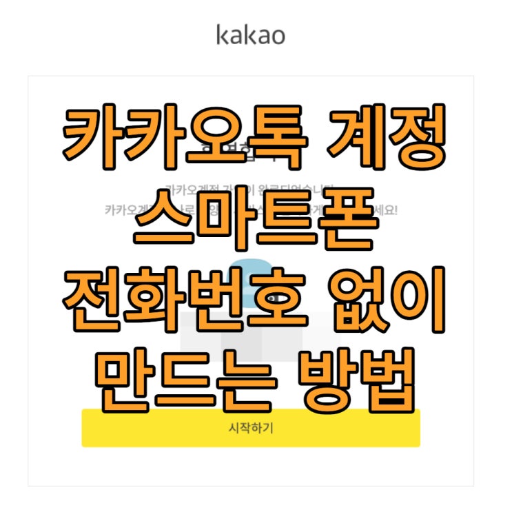  카카오톡 계정 스마트폰 전화번호 없이 만드는 방법