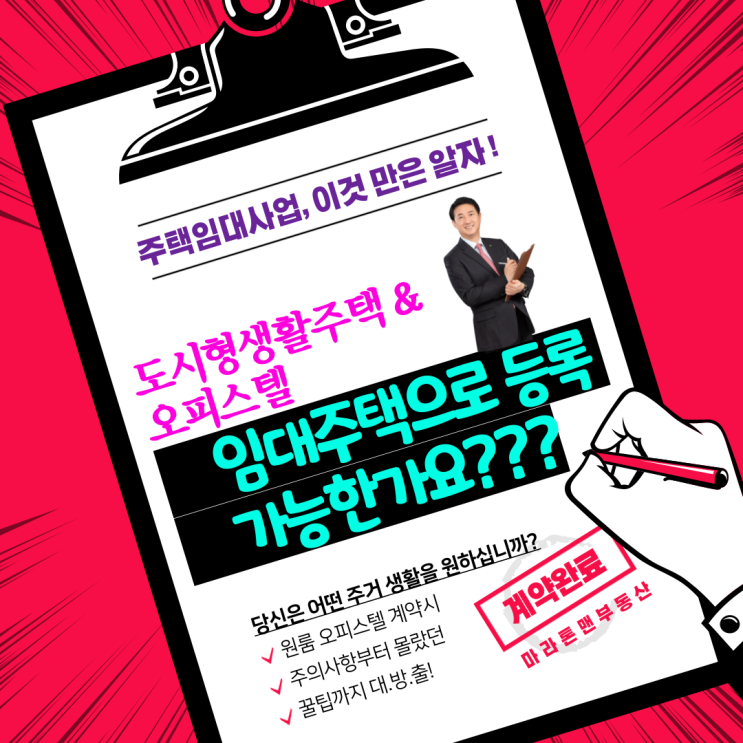  도시형생활주택과 오피스텔, 임대주택 등록 가능한가요?