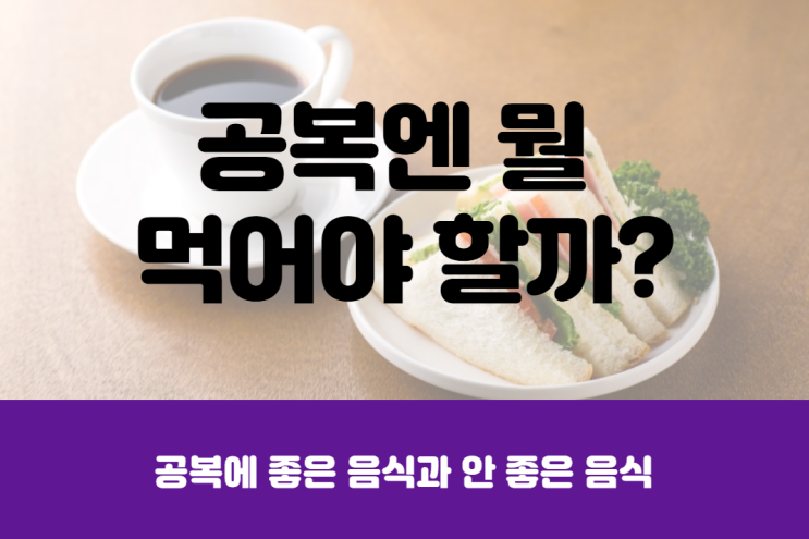  공복에 좋은 음식과 안좋은 음식