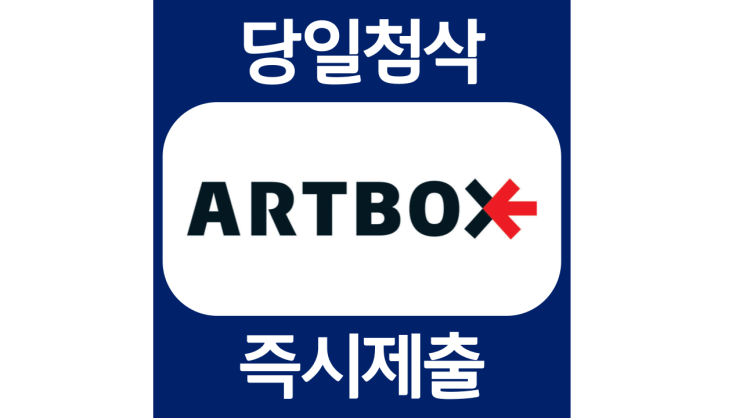 아트박스 신입 및 경력채용 자기소개서 자소서 문항 항목 입사지원서 채용지원 작성방법 가이드라인 첨삭받기 아트박스 신입 및 경력채용 자기소개서 자소서 문항 항목 입사지원서 채용지원 작성방법 가이드라인 첨삭받기