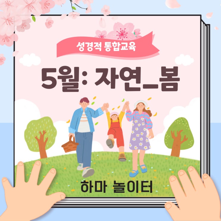 성경적 통합교육 홈스쿨 5월 "자연_봄"