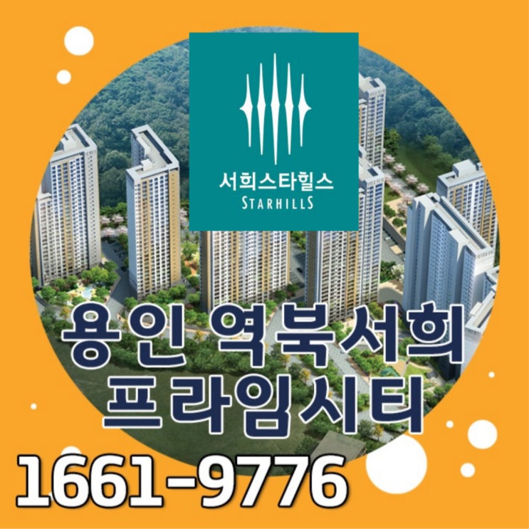  역북서희스타힐스 프라임시티 역북지역주택조합 아파트는 일반분양 전 가격으로 공급받을 마지막 기회!