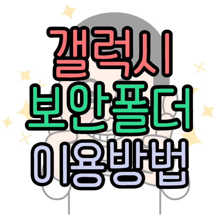 갤럭시 보안폴더 카톡 3개 사용하기 갤럭시 보안폴더 카톡 3개 사용하기