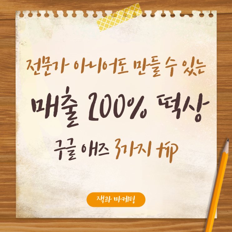  매출 200% 떡상, 직접 만드는 구글 애즈 3가지 팁