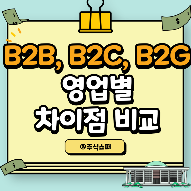 B2B, B2C, B2G 각 영업별 차이점
