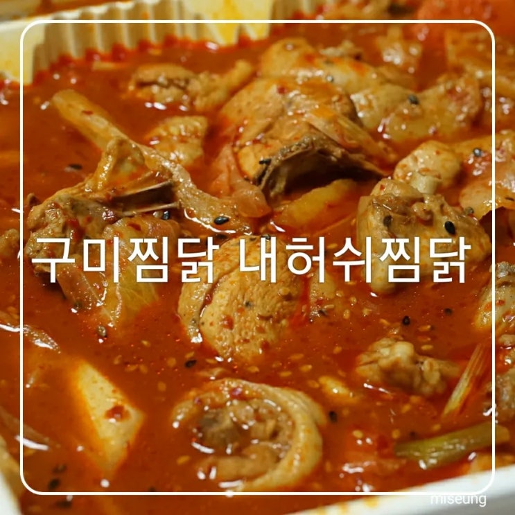  구미 중앙시장 맛집 찜닭 땡길땐 얼큰찜닭 에 오징어무침 꿀조합 내허쉬찜닭